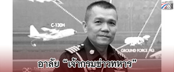 กองทัพไทย สั่งจัดงานศพ”เจ้ากรมการข่าวทหาร”หลังวูบดับกลางถนน อย่างสมเกียรติ