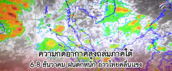 ความกดอากาศสูงระลอกใหม่ เตรียมถล่มภาคใต้ฝั่งตะวันออก 6-8 ธันวาคมนี้ ฝนตกหนัก อ่าวไทยมีคลื่นสูง