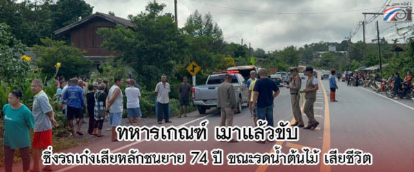 ทหารเกณฑ์ ขับรถเก๋งพุ่งชน ยายวัย 74 ขณะรดน้ำต้นไม้อยู่หน้าบ้าน เสียชีวิต รับกินเบียร์มา 6 ขวด